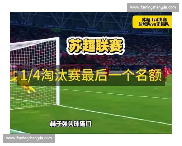 无锡队头球双响燃爆苏超！两球制胜终结三连颓势